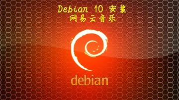 014 debian install 网易云音乐(014 Linux 发行版 Debian xfce 官网下载并安装网易云音乐)