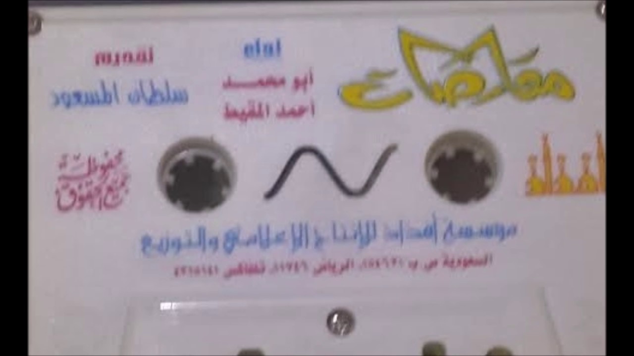 لأول مره كامل وعلى اليوتيوب شريط أناشيد معارضات أداء أبومحمد و أحمد المقيط