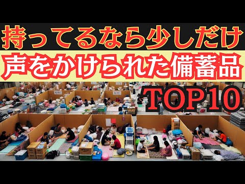 (クレクレ対策)誰かの視線を感じたら…危ない備蓄10選