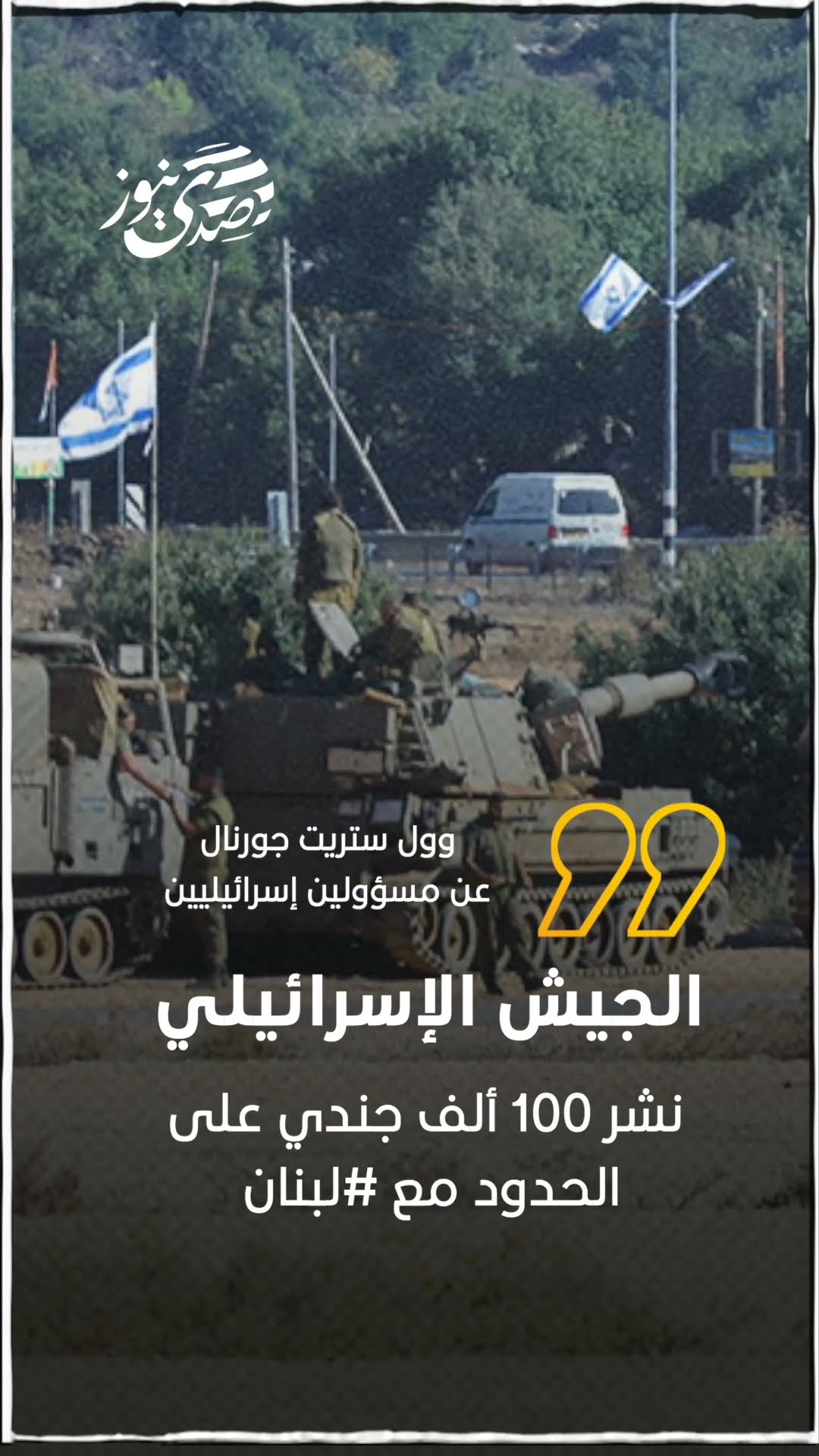 صدى نيوز | الجيش الإسرائيلي نشر 100 ألف جندي على الحدود مع #لبنان