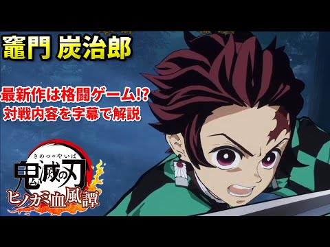 【ヒノカミ血風譚】主人公"竈門炭治郎"水車で突っ込み,滝壺でラッシュをかけろ!!