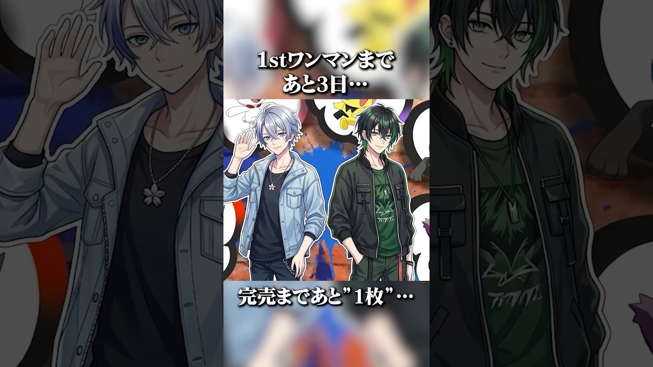 目指せ初ワンマン完売…‼︎最後一緒に走り切ってほしいです…‼︎