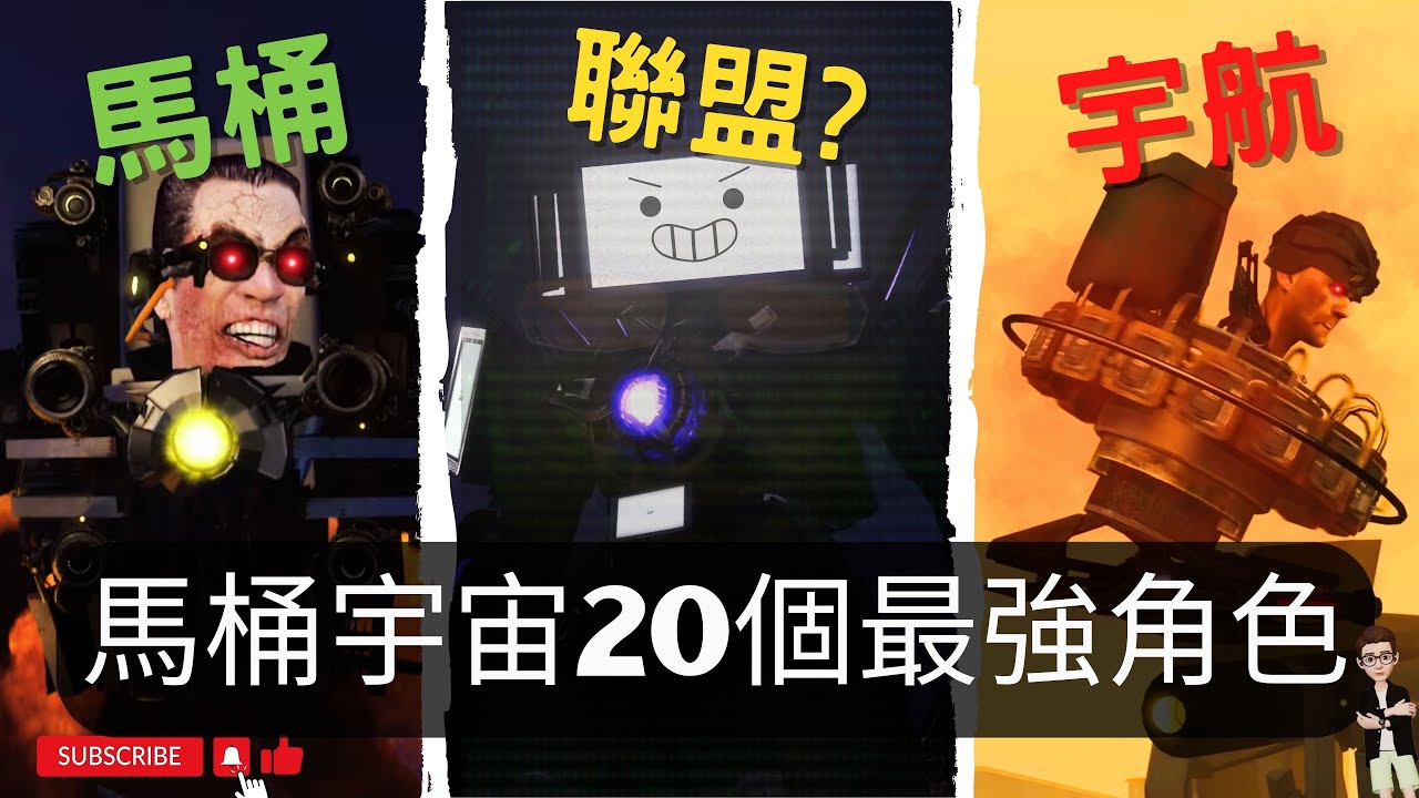 馬桶宇宙20個最強角色 | 泰坦監控人 泰坦電視人 誰比較強？馬桶人1-67細節分析【丁丁DingDing】