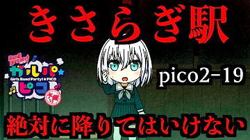 ガルパピコ大盛り そこは絶対に降りてはいけない きさらぎ駅 Pico2 19 倉田ましろ バンドリ ガルパ 2ch 404 Mp3