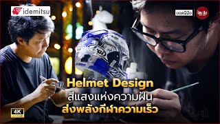 ยอดฝีมือ | Helmet Design สีแสงแห่งความฝัน ส่งพลังกีฬาความเร็ว