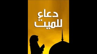 اْدعيه للمتوفي يوم الجمعه مستجابه باذن الله