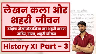 HISTORY-CLASS 11  NCERT- CHapter -2 -WRITING AND CITY LIFE (लेखन कला और शहरी जीवन) | Part 3