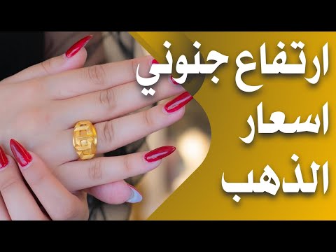 ارتفاع جنوني اسعار الذهب في العراق صباح اليوم الجمعة 2025 9 5