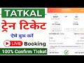 Tatkal ticket booking in mobile | tatkal ticket kaise book kare | How to book tatkal ticket in irctc