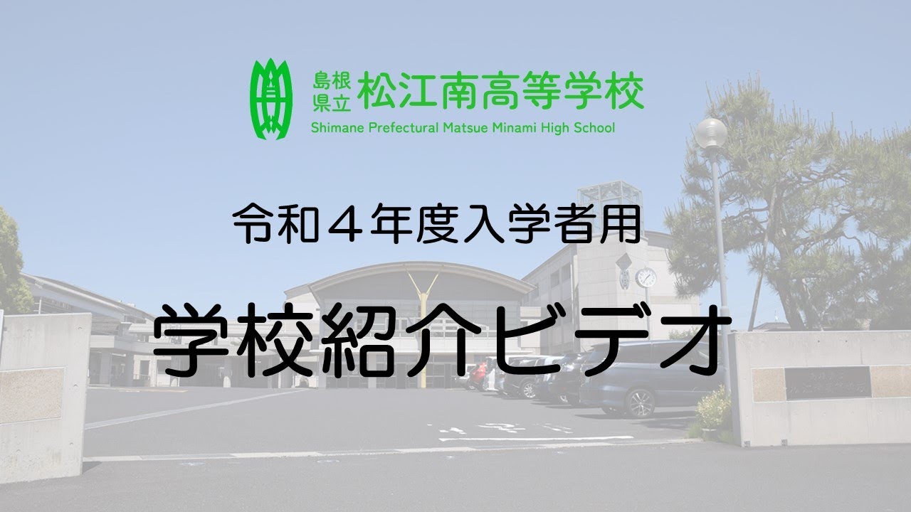 R3 松江南高校 令和4年度入学者用学校案内 Youtube