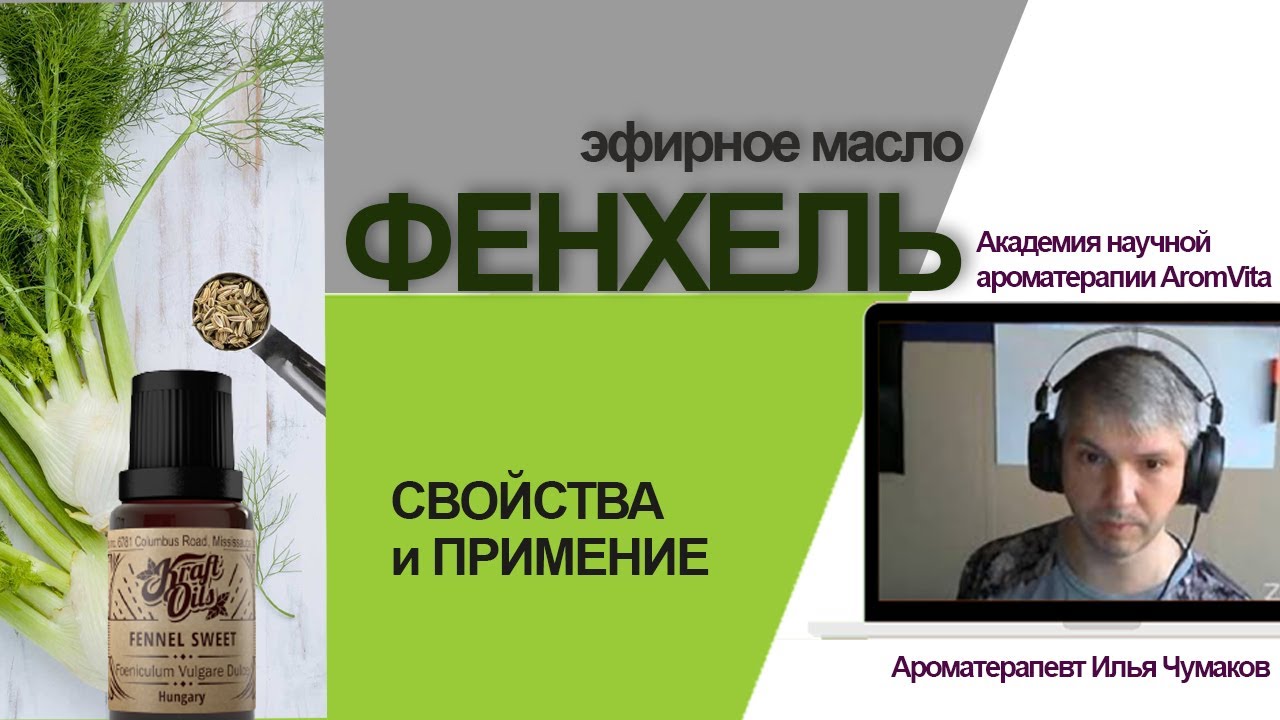 Эфирное масло Фенхеля - свойства и применение