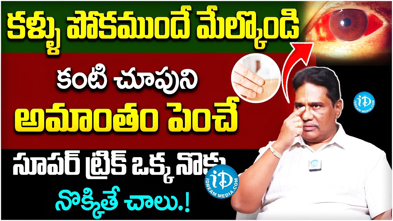 కళ్ళు పోకముందే మేలుకోండి కంటి చూపుని అమాంతం పెంచే ట్రిక్ ఇదే ఒక్కనొక్కు నొక్కితే చాలు || iDream
