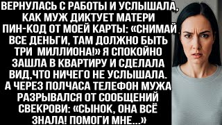 видео: Вернулась с работы и услышала, как муж диктует матери пин-код от моей карты. А через полчаса... картинка: Вернулась с работы и услышала, как муж диктует матери пин-код от моей карты. А через полчаса...