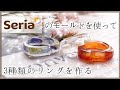 【Seria】セリアのモールドを使ってリング作り～研磨の仕方やコーティング方法～【レジン】