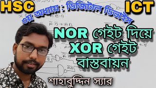 implementing the XOR gate with the NOR gate || hsc ict class 3rd chapter digital devise logic gate |