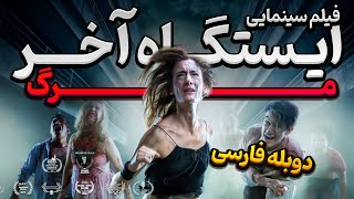 فیلم سینمایی جدید ترسناک ایستگاه آخر: مرگ با دوبله فارسی | دوبله فارسی