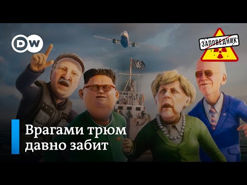 Лукашенко Поднимает Пиратский Флаг Заповедник, Выпуск 172, Сюжет 3