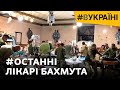 300 пацієнтів на добу і зміна – 78 годин: як лікарі рятували людей під обстрілами? | #ВУКРАЇНІ