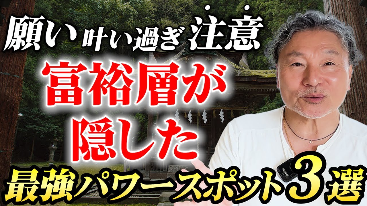 【金運アップ効果】がヤバすぎるパワースポット3選 #富裕層が隠したい場所を大公開！