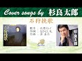 石狩挽歌 Full  Cover songs by 杉良太郎