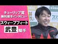 2024年 チューリップ賞(ＧⅡ) 勝利騎手インタビュー《武豊》スウィープフィート【カンテレ公式】