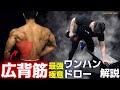 迫る背中の本質！ワンハンドロー極意解説