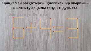 Сіріңкемен басқатырғыш(логика). Бір шырпыны жылжыту арқылы теңдікті дұрыста.