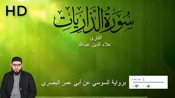 سورة الذاريات برواية السوسي عن أبي عمر البصري القارئ علاء الدين عبد الله