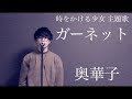 ガーネット「映画 時をかける少女 主題歌」/ 奥華子 (acoustic cover)