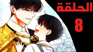 الحلقة 8 / أزاي تخبي ابن الأمبراطور ملخص مانهوا كورية( انمي-مانهوا-ويبتون)#مانهوا #انمي #تلخيص