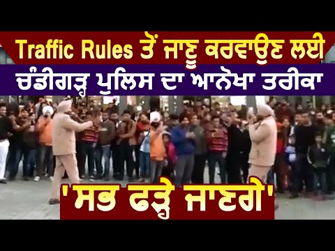 Traffic Rules को Follow करवाने के लिए Chandigarh Police का ये अनोखा तरीका