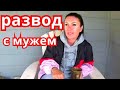 РАЗВОД с мужем по РУССКИ. КАК я разводилась с русским мужем после 20 лет брака.