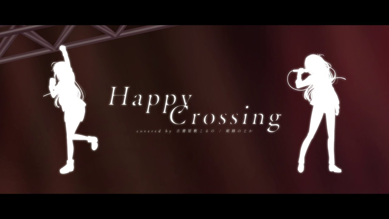 歌ってみた】Happy Crossing 【第二文芸部 / DEARDROPS】 - YouTube