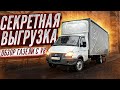 Газель 6 метров. СЕКРЕТНАЯ ВЫГРУЗКА.