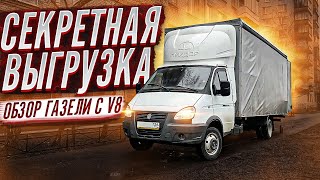 Газель 6 метров. СЕКРЕТНАЯ ВЫГРУЗКА.