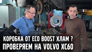 Коробка от Ecoboost ХЛАМ ? Проверяем на примере Volvo XC60 | VOLLUX