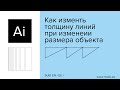 Adobe Illustrator — Как изменть толщину линий при изменеии размера объекта