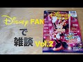 【LIVE】Disney FANで雑談 Vol.2 / 2022年2月号