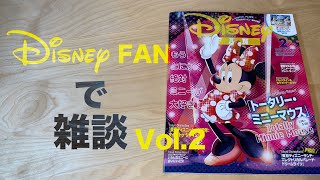 【LIVE】Disney FANで雑談 Vol.2 / 2022年2月号