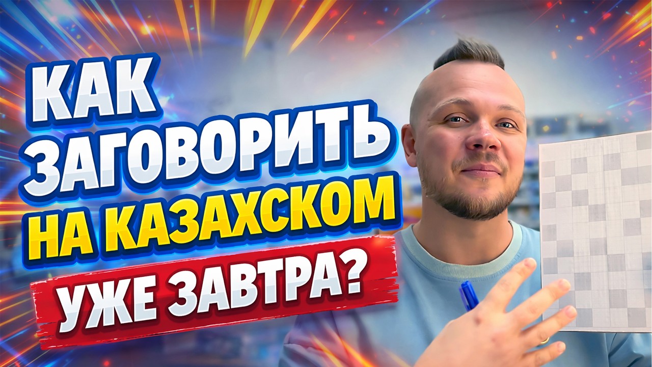 Как начать говорить на казахском уже завтра?