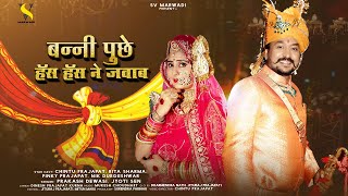 Rajasthani Banna Banni Song 2022 | बन्नी पूछे हॅस हॅस ने जबाब |  प्रकाश देवासी, ज्योति सेन