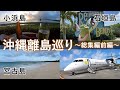 【沖縄離島巡り】総集編（前編）〜石垣島・小浜島・竹富島・宮古島〜（93）