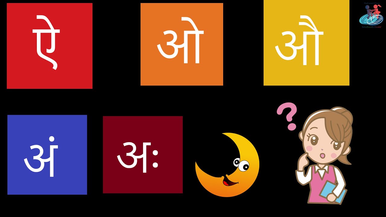 Hindi part III - ऐ, ओ, औ, अं, अ: - YouTube