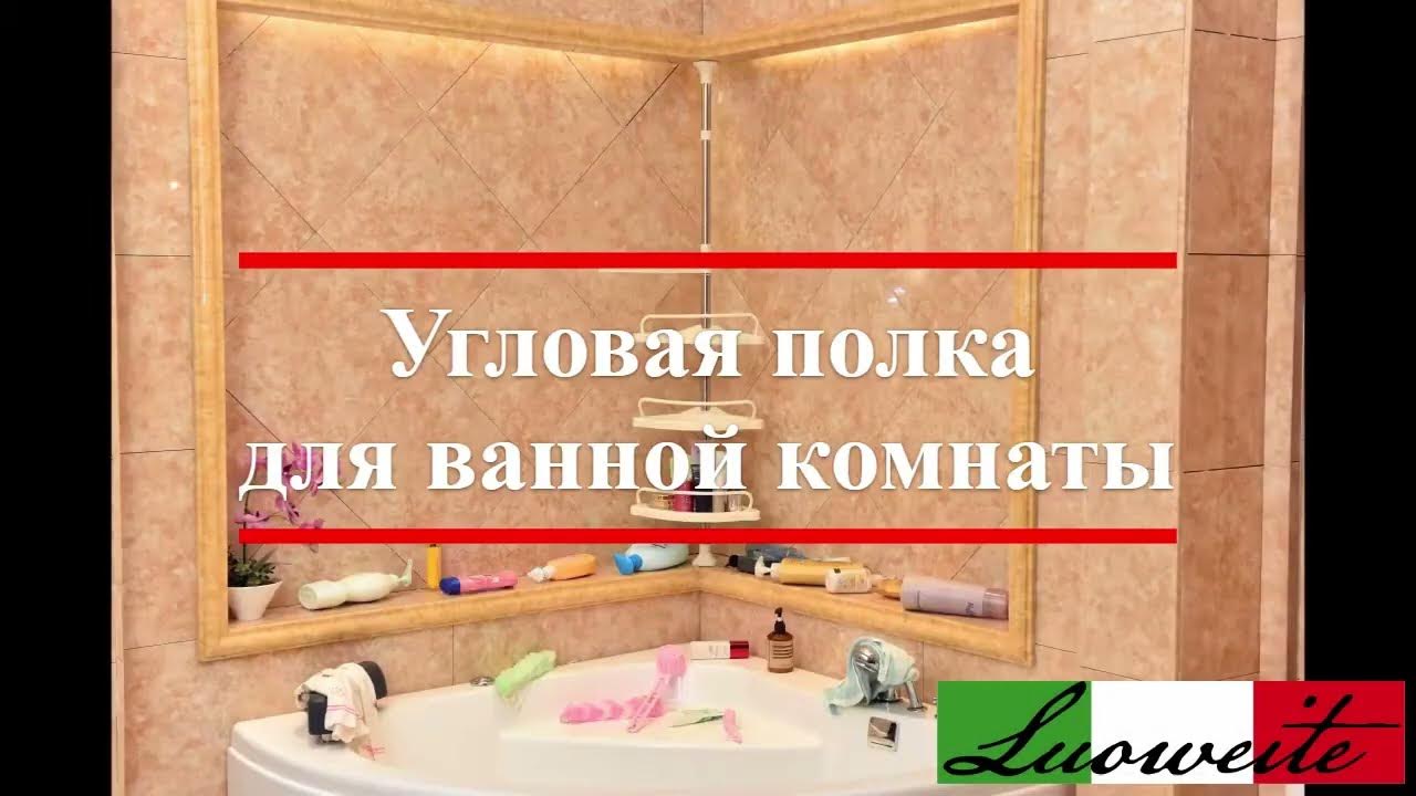 Угловая полка в ванную комнату и душевую кабину - YouTube