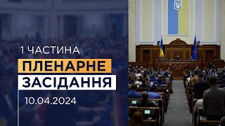 Пленарне засідання Верховної Ради України 10.04.2024 Частина 1