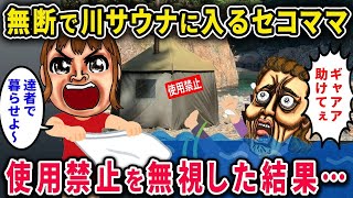【セコママ】無断でサウナを使用したセコママ「貸し切りラッキー♪川サウナ最高ｗ」→禁止を無視して川に流れていったｗ【2chスカっと・ゆっくり解説】