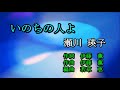 いのちの人よ 瀬川瑛子 Cover ひと粒の真珠