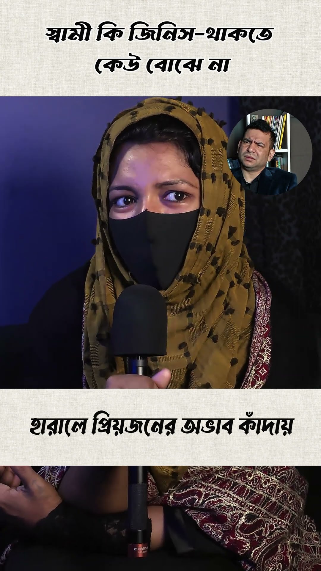 প্রিয় মানুষ হারালে বোঝা যায় #shorts #comedy #ytshorts