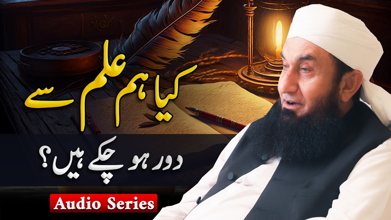 Kya Hum Ilm Se Door Ho Chuke Hain? | Molana Tariq Jamil | Audio Series