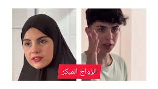 الزواج المبكر?